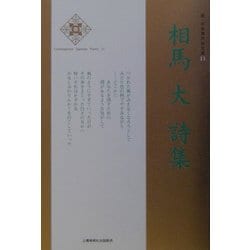 相馬大詩集(新・日本現代詩文庫) [文庫]