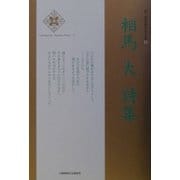 相馬大詩集(新・日本現代詩文庫) [文庫]