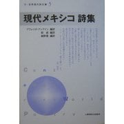 現代メキシコ詩集(新・世界現代詩文庫〈5〉) [文庫]