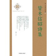 皆木信昭詩集(新・日本現代詩文庫) [文庫]