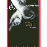 カーマインエクスタシー [単行本]