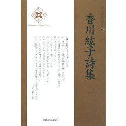 香川紘子詩集(新・日本現代詩文庫) [文庫]