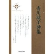 香川紘子詩集(新・日本現代詩文庫) [文庫]