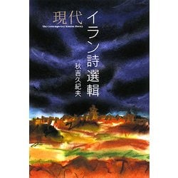 現代イラン詩選輯 [単行本]