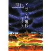 現代イラン詩選輯 [単行本]