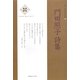 門田照子詩集(新・日本現代詩文庫) [文庫]