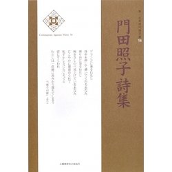 門田照子詩集(新・日本現代詩文庫) [文庫]