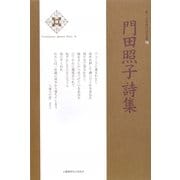 門田照子詩集(新・日本現代詩文庫) [文庫]