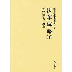 法華統略 下 [全集叢書]