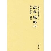 法華統略 下 [全集叢書]