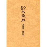 大正新脩大蔵経 第22巻 普及版 [全集叢書]
