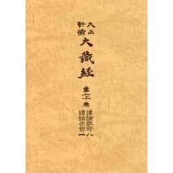 大正新脩大蔵経 第70巻 普及版 [全集叢書]