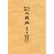 大正新脩大蔵経 第70巻 普及版 [全集叢書]