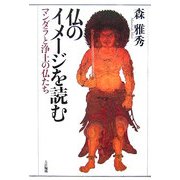 仏のイメージを読む―マンダラと浄土の仏たち [単行本]