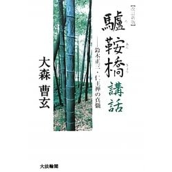 驢鞍橋講話―鈴木正三・仁王禅の真髄 改訂新版 [単行本]