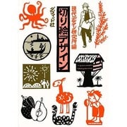 切り絵デザイン [単行本]
