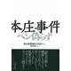 本庄事件―ペン偽らず [単行本]