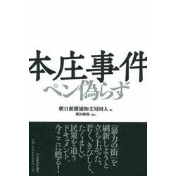 本庄事件―ペン偽らず [単行本]