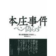 本庄事件―ペン偽らず [単行本]