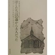 ぼくたちは10歳から大人だった―オランダ人少年抑留と日本文化(教科書に書かれなかった戦争〈Part37〉) [単行本]