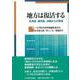 地方は復活する―北海道・鹿児島・沖縄からの発信 [単行本]