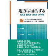 地方は復活する―北海道・鹿児島・沖縄からの発信 [単行本]