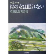 定本 村の女は眠れない―草野比佐男詩集 [単行本]
