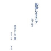風韻にまぎれず―「哀号」の叫び 深山あき歌集〈2〉 [単行本]
