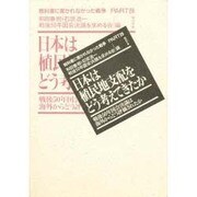 日本は植民地支配をどう考えてきたか―戦後50年国会決議は海外からどう評価されたか(教科書に書かれなかった戦争〈PART26〉) [単行本]