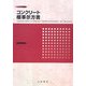 コンクリート標準示方書 維持管理編〈2007年制定〉 [単行本]