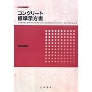 コンクリート標準示方書 維持管理編〈2007年制定〉 [単行本]