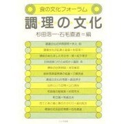 調理の文化（食の文化フォーラム） [単行本]