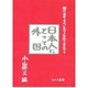 現代日本文化における伝統と変容 7 [単行本]