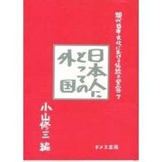 現代日本文化における伝統と変容 7 [単行本]