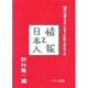 情報と日本人(現代日本文化における伝統と変容〈8〉) [単行本]