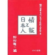情報と日本人(現代日本文化における伝統と変容〈8〉) [単行本]