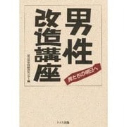 男性改造講座―男たちの明日へ [単行本]