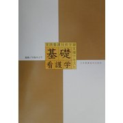 基礎看護学―実践看護技術学習支援テキスト [全集叢書]
