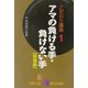 こだわり講座〈1〉アマの負ける手・負けない手 黒番編(囲碁文庫) [文庫]