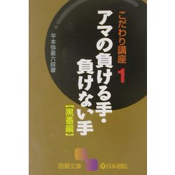 こだわり講座〈1〉アマの負ける手・負けない手 黒番編(囲碁文庫) [文庫]
