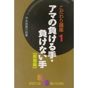 こだわり講座〈1〉アマの負ける手・負けない手 黒番編(囲碁文庫) [文庫]