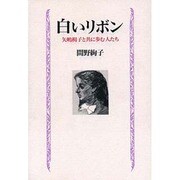白いリボン―矢嶋楫子と共に歩む人たち [単行本]