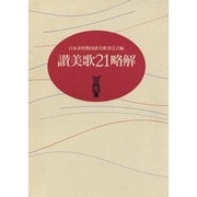 讃美歌21略解 [単行本]