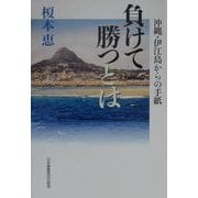 負けて勝つとは―沖縄・伊江島からの手紙 [単行本]