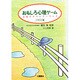 おもしろ心理ゲーム―お絵かきワンダーランド〈イラスト編〉 [単行本]
