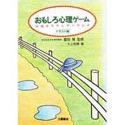 おもしろ心理ゲーム―お絵かきワンダーランド〈イラスト編〉 [単行本]