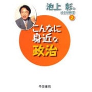 こんなに身近な政治（池上彰の社会科教室 2） [全集叢書]