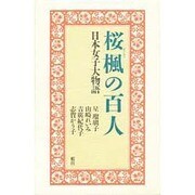 桜楓の百人―日本女子大物語 [単行本]