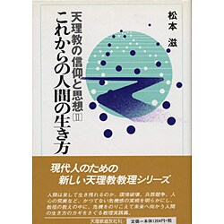 これからの人間の生き方 [単行本]