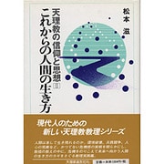 これからの人間の生き方 [単行本]